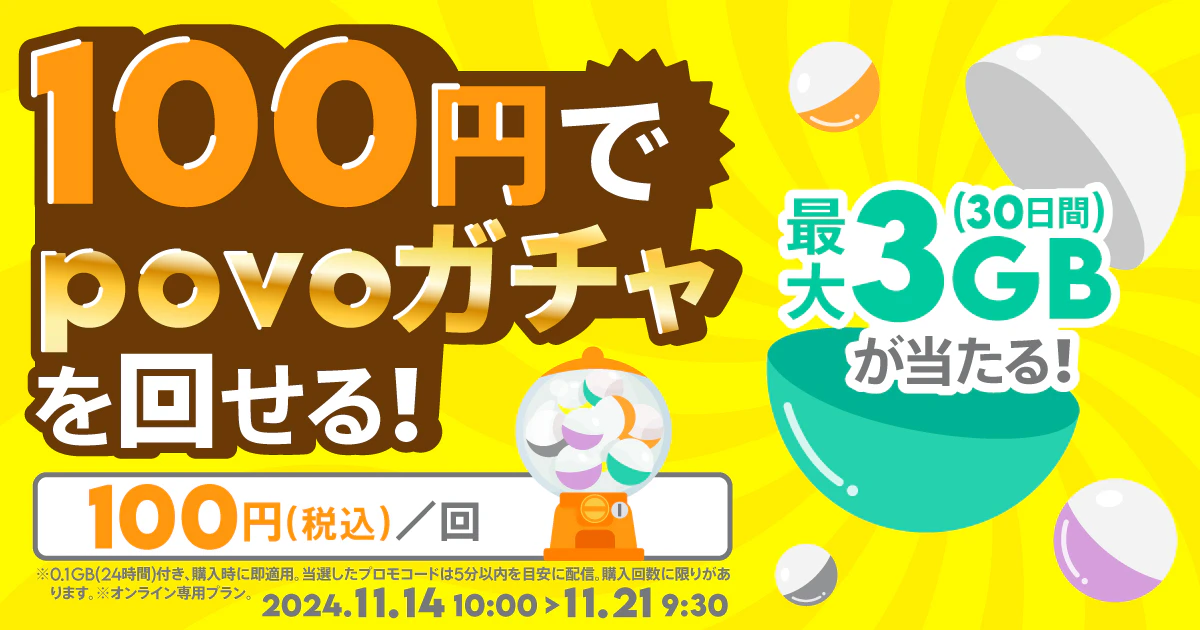 【期間限定】povoガチャ＋データ追加0.1GB(24時間)