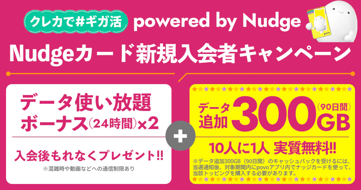 クレカで#ギガ活 powered by Nudge 利用開始で大容量ギガが当たるキャンペーン！