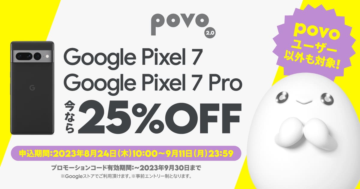 Google Pixel 7 ・ Google Pixel 7 Pro 今なら25%OFF