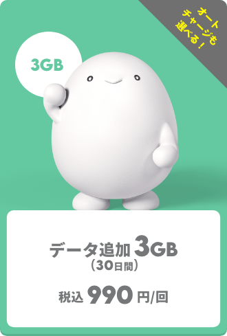 【トッピング】データ追加3GB【注意事項・アプリ操作】
