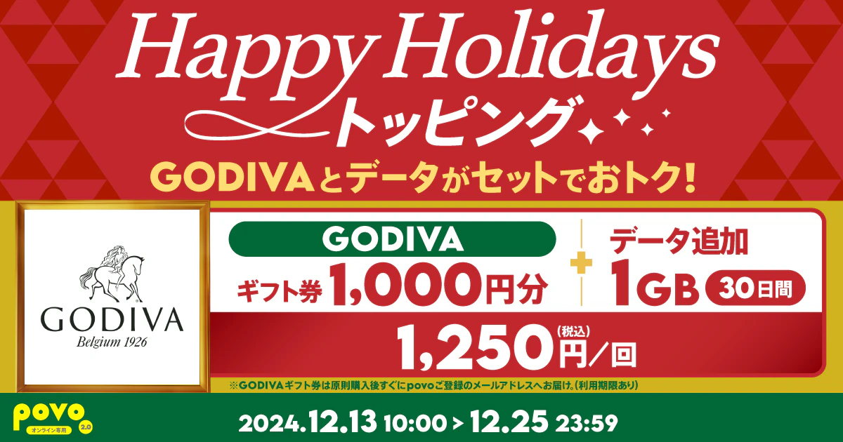 【期間限定】GODIVA ギフト券1,000円分+データ追加1GB(30日間)