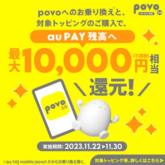 他社からお乗り換えで au PAY 残高還元キャンペーン！