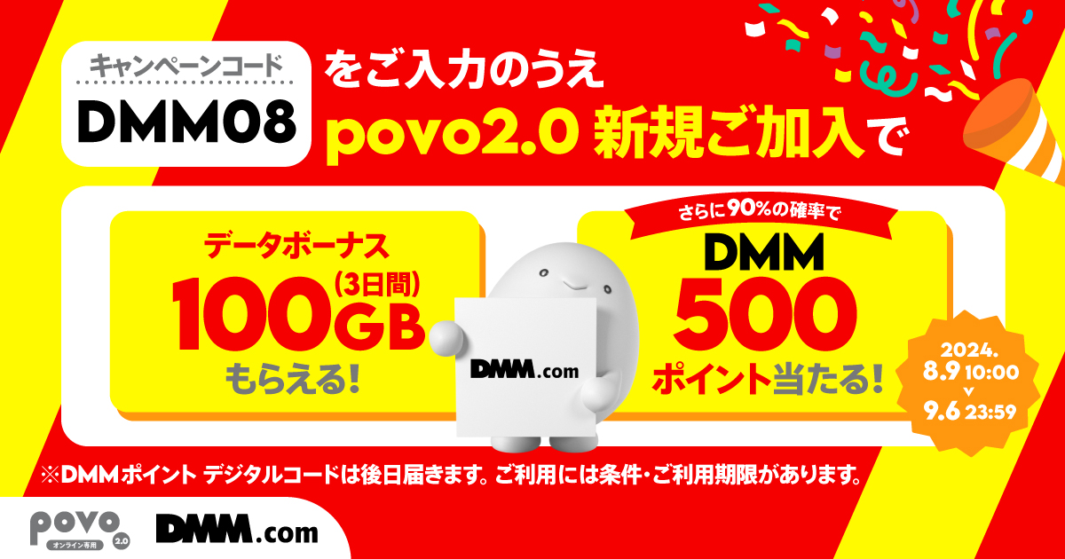 新規加入でデータボーナス100GB（3日間）＆抽選でDMMポイント 500ptをプレゼント！｜【公式】povo2.0｜基本料ゼロから始めるau回線のスマホプラン