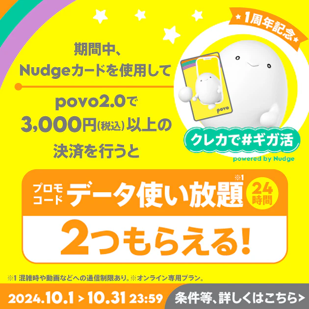 クレカで＃ギガ活 powered by Nudge ナッジクレカ利用応援キャンペーン