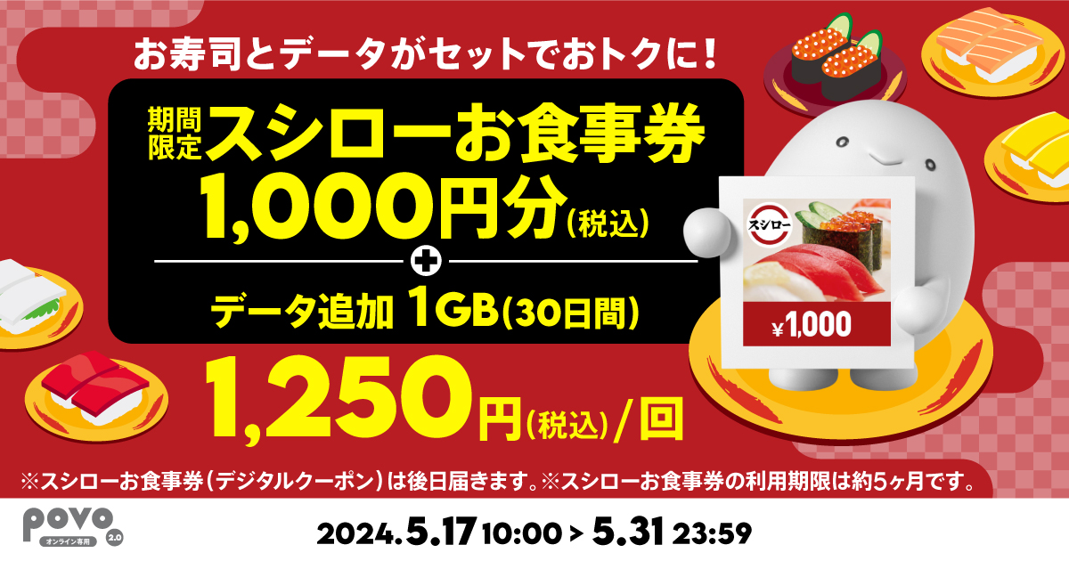 【期間限定】スシローお食事券1,000円＋データ追加1GB（30日間）