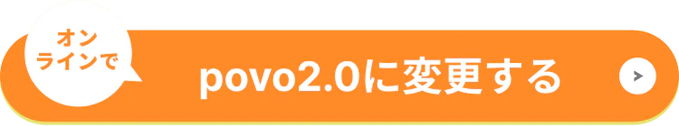 povo2.0に変更する