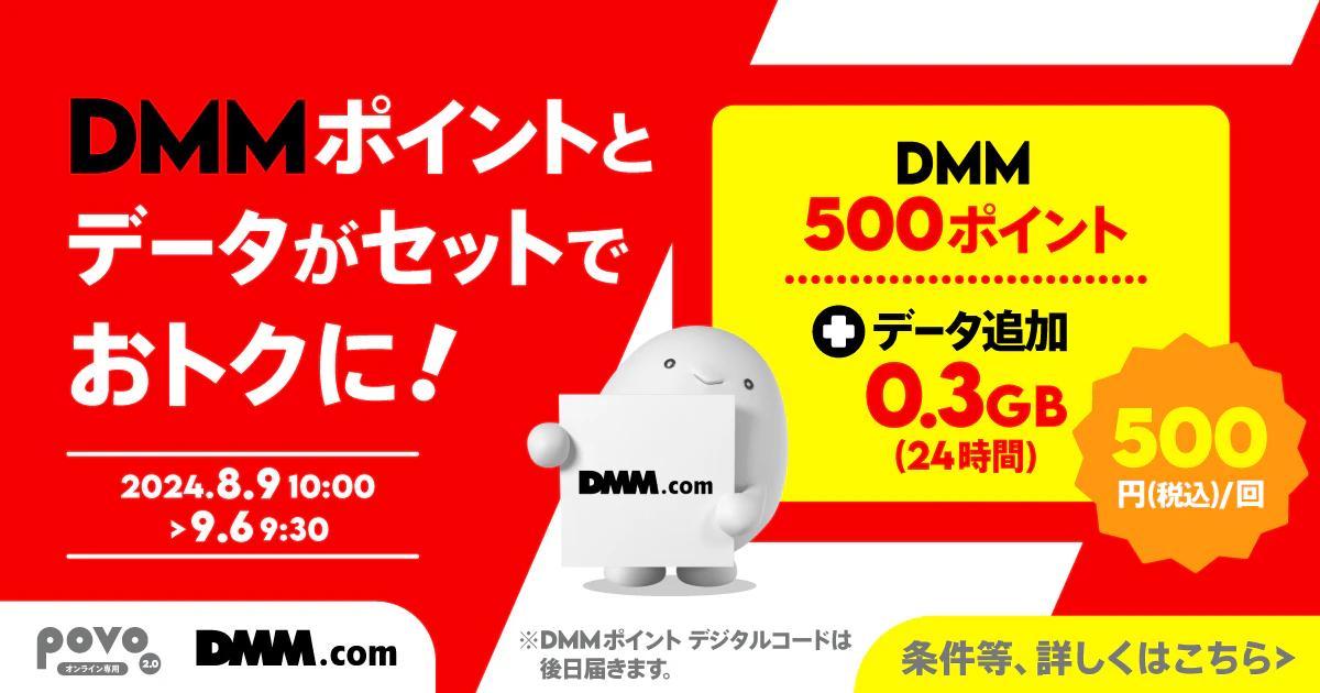 DMMポイント500pt＋データ追加0.3GB/24時間