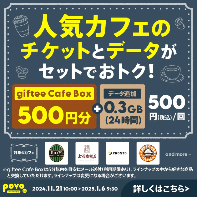 
【期間限定】カフェギフトチケット500円分＋データ追加0.3GB(24時間)