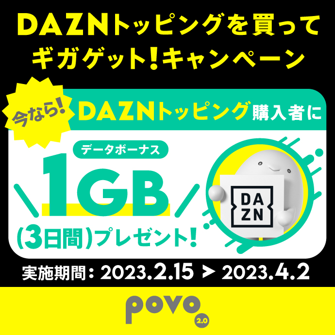 DAZN トッピングを買ってギガゲットキャンペーン