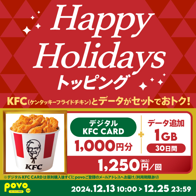 期間限定】デジタルKFC CARD1,000円分＋データ追加1GB(30日間)｜【公式】povo2.0｜基本料ゼロから始めるau回線のスマホプラン