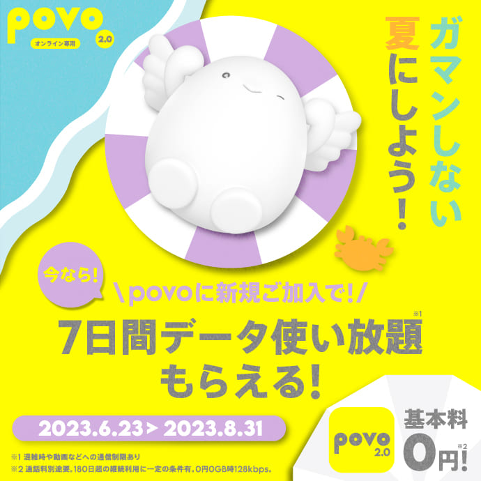 夏の7日間データ使い放題キャンペーン｜【公式】povo2.0｜基本料ゼロ