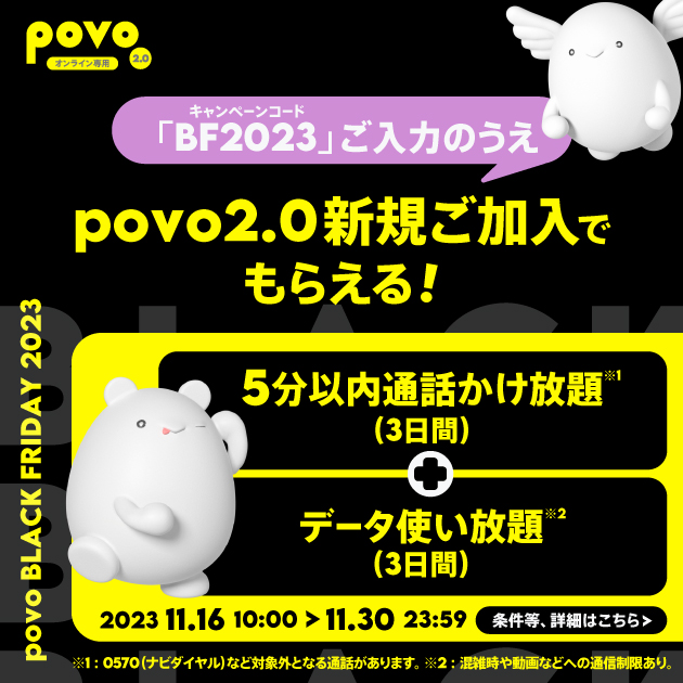 povo2.0を始めてみようキャンペーン！