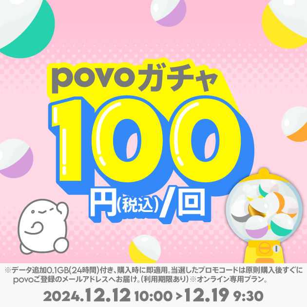 期間限定】povoガチャ＋データ追加0.1GB(24時間)｜基本料ゼロから始めるau回線のスマホプラン【公式】povo2.0