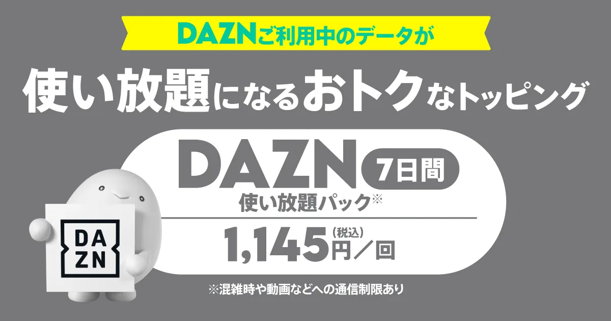 DAZN使い放題パック(7日間)