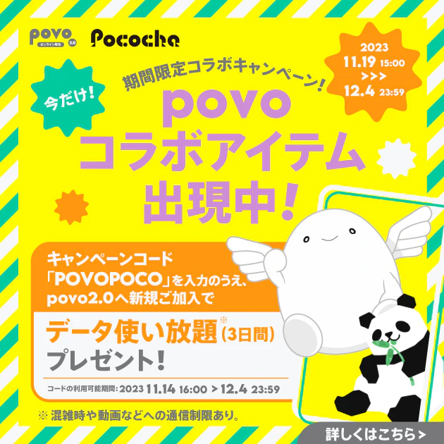 povo×Pococha。期間限定コラボキャンペーン。