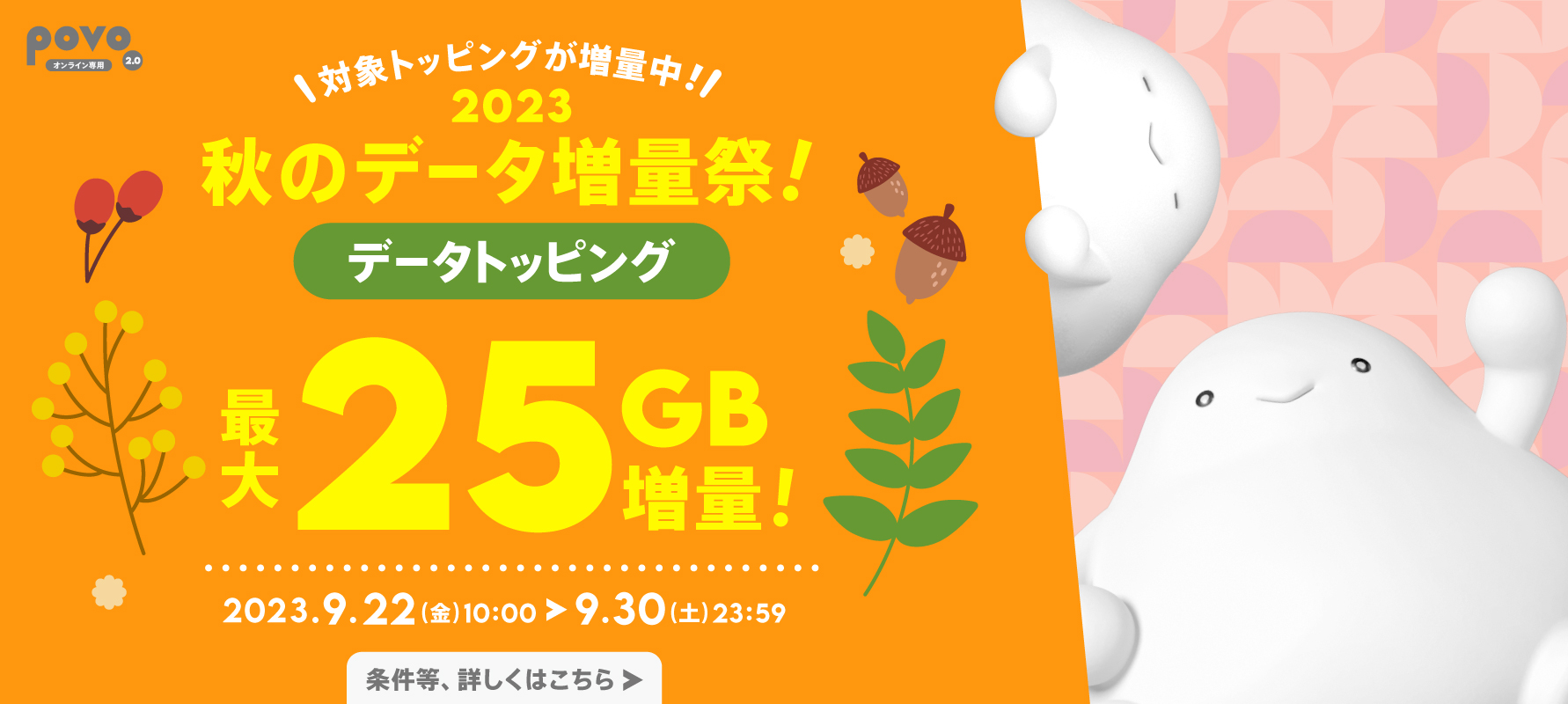 2023秋のデータ増量祭！