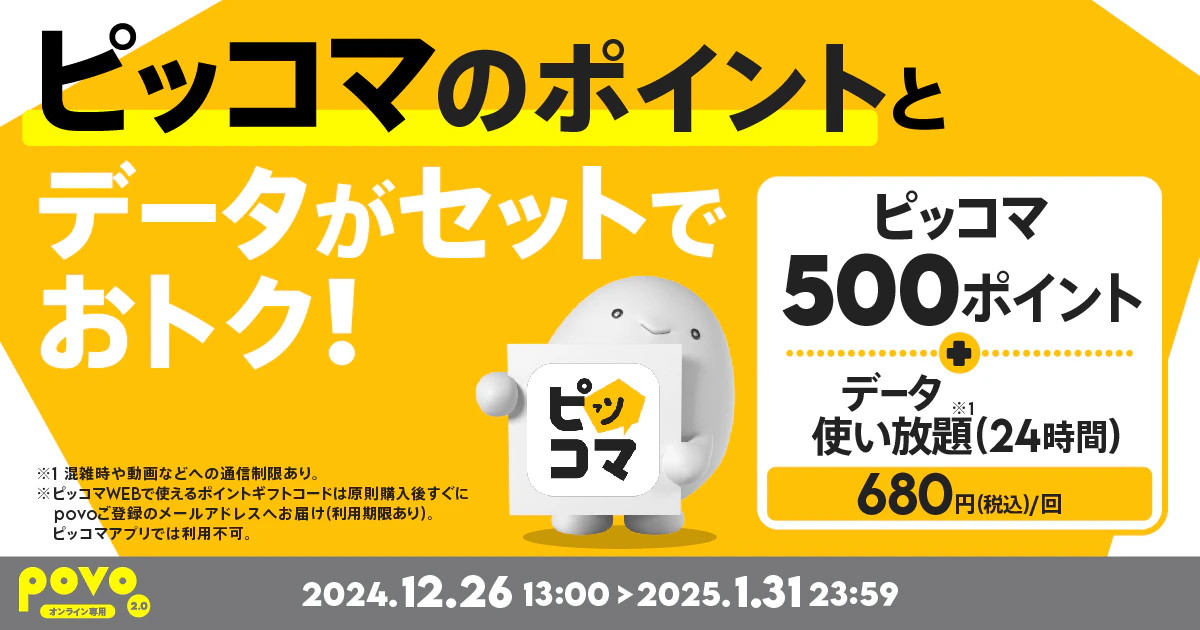 【期間限定】ピッコマ500ポイント+データ使い放題(24時間)