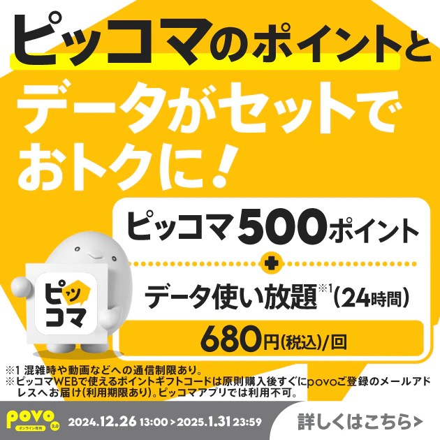 【期間限定】ピッコマ500ポイント+データ使い放題(24時間)