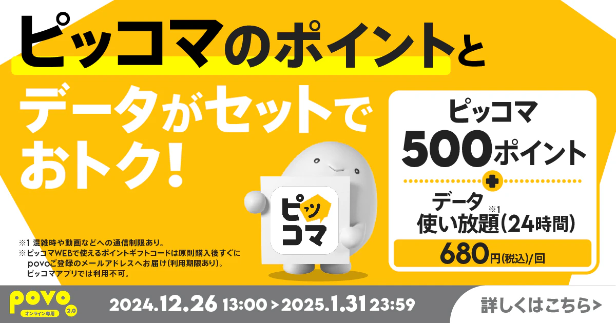 【期間限定】ピッコマ500ポイント+データ使い放題(24時間)