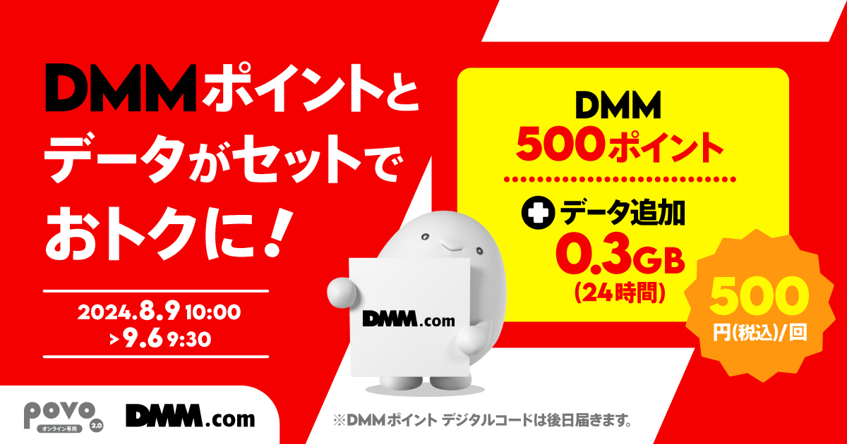 【期間限定】DMMポイント500pt＋データ追加0.3GB（24時間）