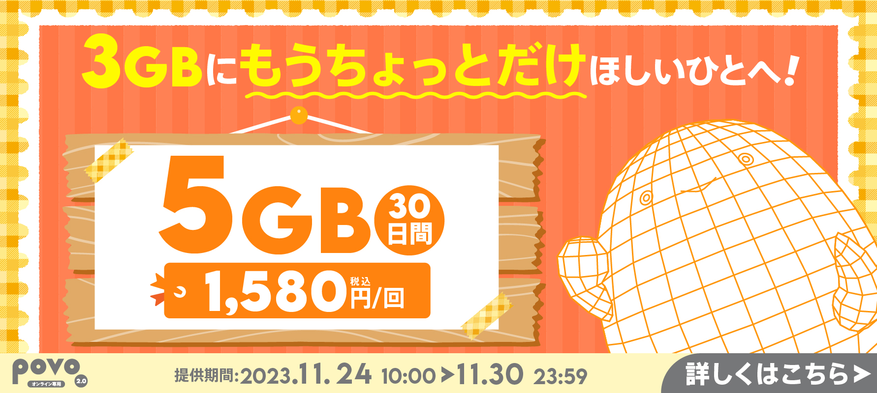 3GBにもうちょっとだけほしい人へ。5GB30日1,580円。