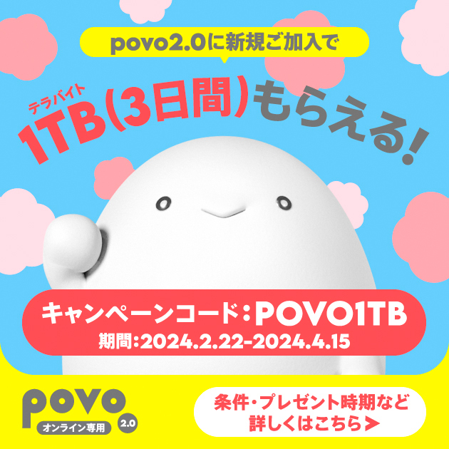 キャンペーン一覧｜基本料ゼロから始めるau回線のスマホプラン【公式】povo2.0