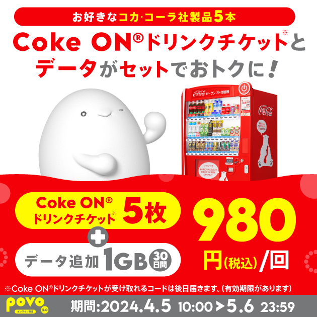 期間限定】Coke ON®（コカ・コーラ）ドリンクチケット5枚 ＋データ追加1GB（30日間）｜【公式】povo2.0｜基本料ゼロから始めるau回線のスマホプラン