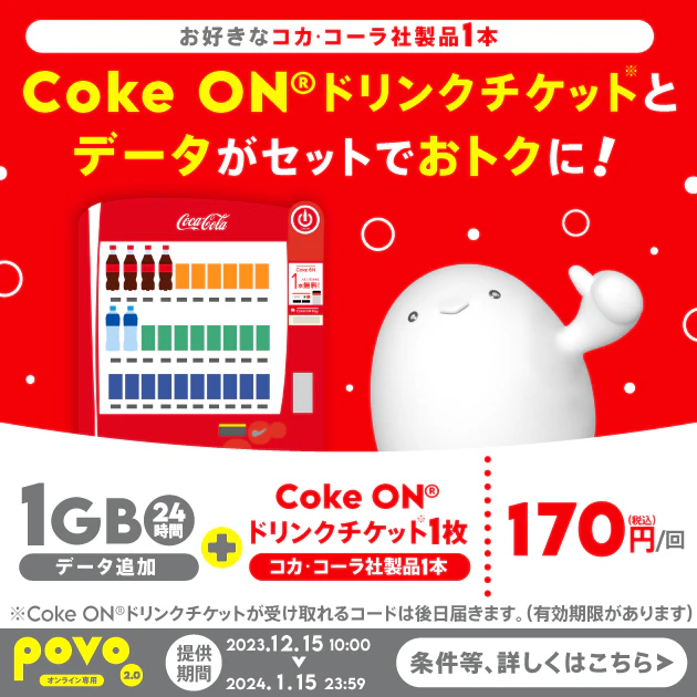 Coke ONドリンクチケットとデータがセットでおトクに！