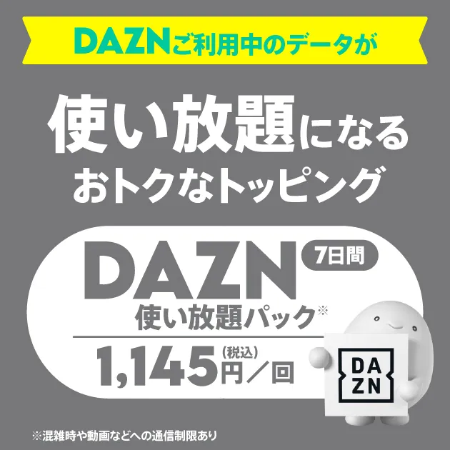 DAZN使い放題パック(7日間)