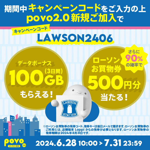 新規加入でデータボーナス100GB（3日間）＆抽選で ローソンお買物券500円 をプレゼント！｜【公式】povo2.0｜基本料ゼロから始めるau回線のスマホプラン