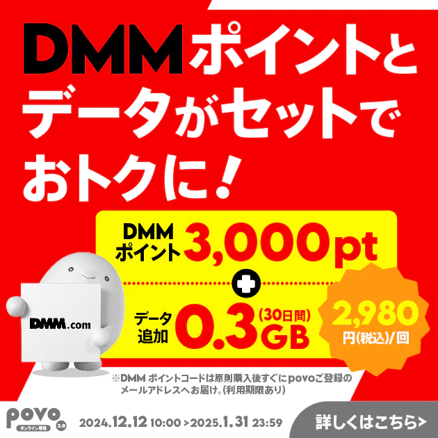 【期間限定】DMMポイント3,000pt＋データ追加0.3GB(30日間)