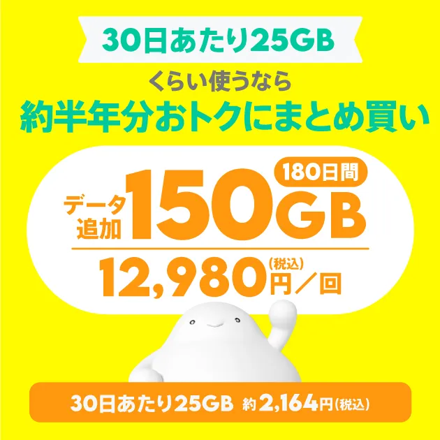 データ追加150GB（180日間）