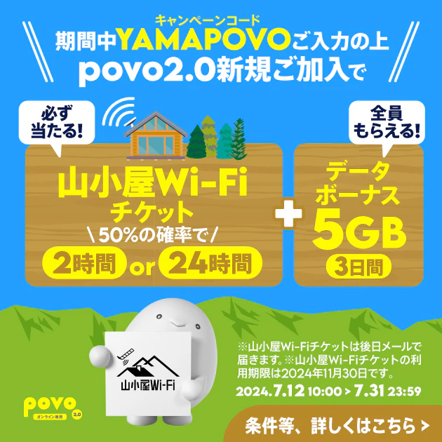 新規加入でデータボーナス5GB（3日間）＆抽選で山小屋Wi-Fiチケットが必ずあたる！