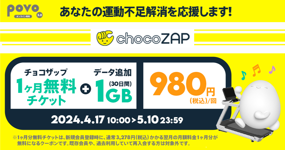 【期間限定】チョコザップ1ヶ月分チケット＋データ追加1GB（30日間）