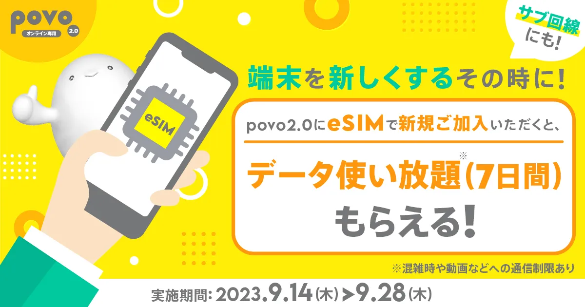 povo2.0、スマートフォンの買い取りや新規加入がおトクになる3つのキャンペーンを開始