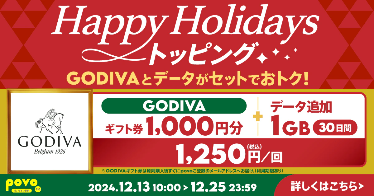 【期間限定】GODIVA ギフト券1,000円分+データ追加1GB(30日間)