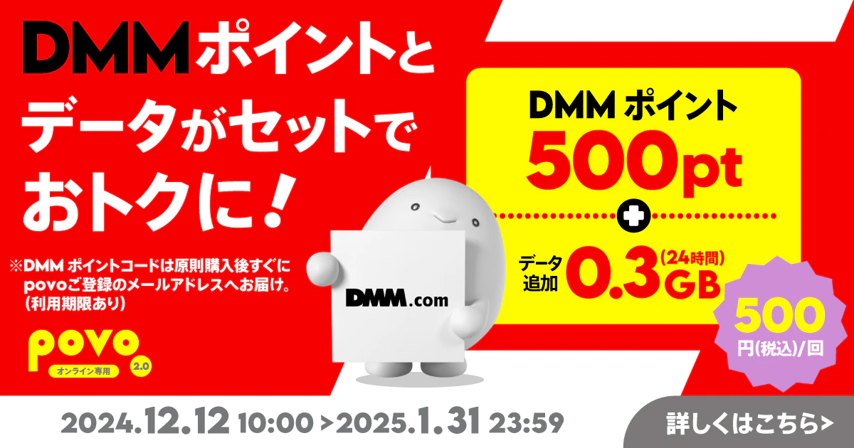 【期間限定】DMMポイント500pt＋データ追加0.3GB(24時間)