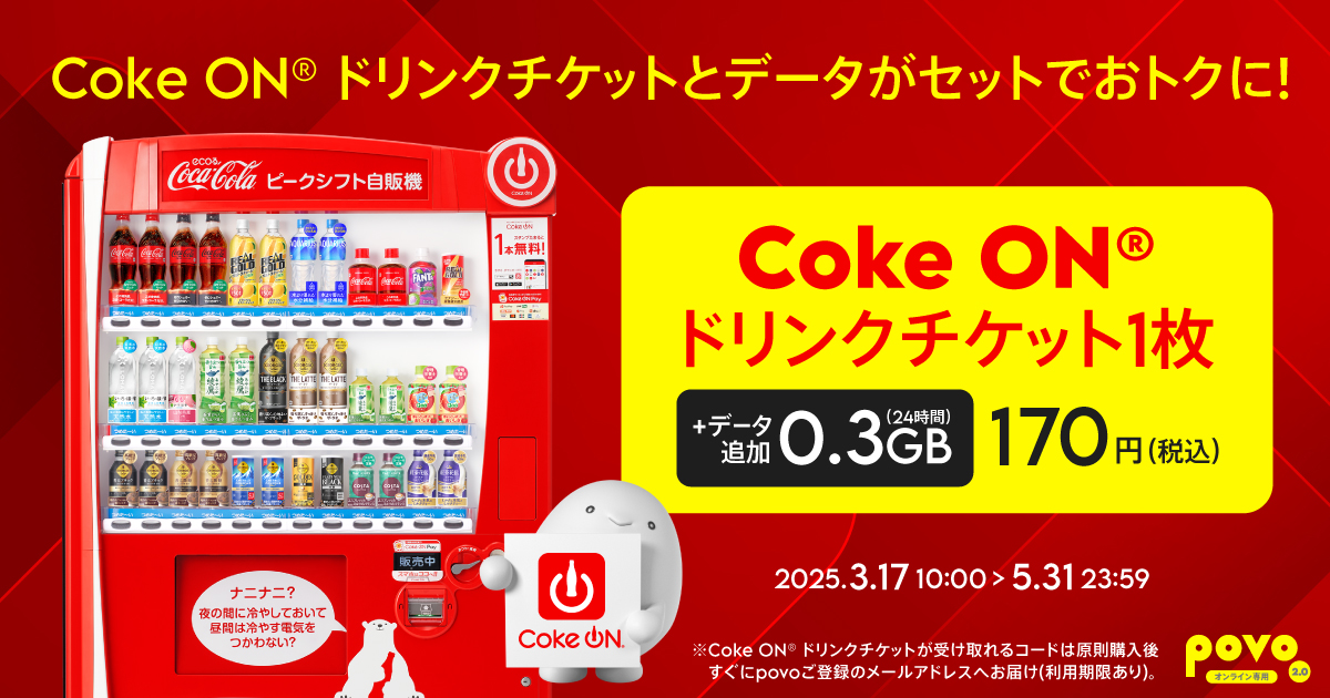 期間限定】Coke ON® ドリンクチケット1枚＋データ追加0.3GB(24