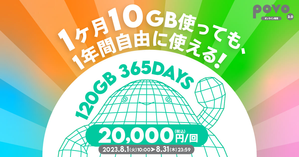 1ヶ月10GB使っても、1年間自由に使える! 120GB365日間 税込20,000円