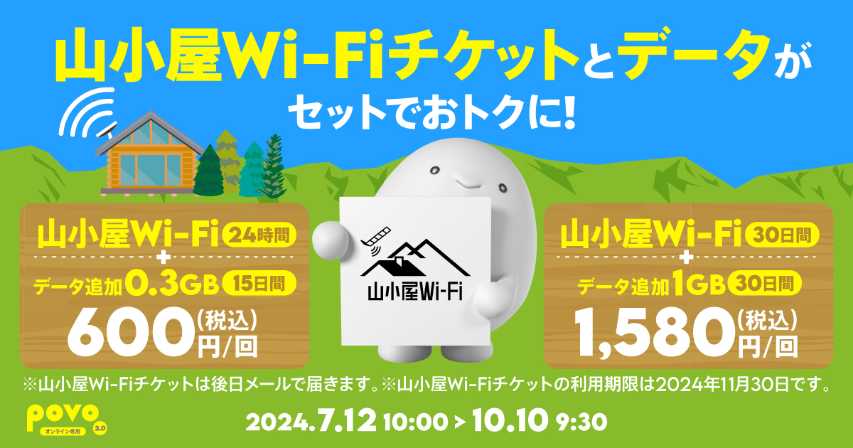 【期間限定】山小屋Wi-Fi（24時間）＋データ追加0.3GB（15日間）