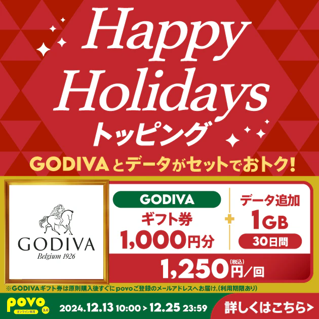 【期間限定】GODIVA ギフト券1,000円分+データ追加1GB(30日間)