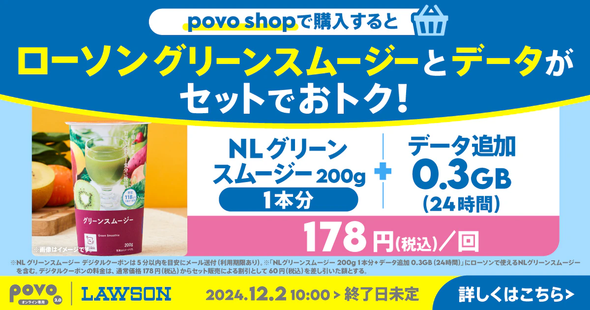 ローソン NLグリーンスムージー200g1本分+データ追加0.3GB(24時間)