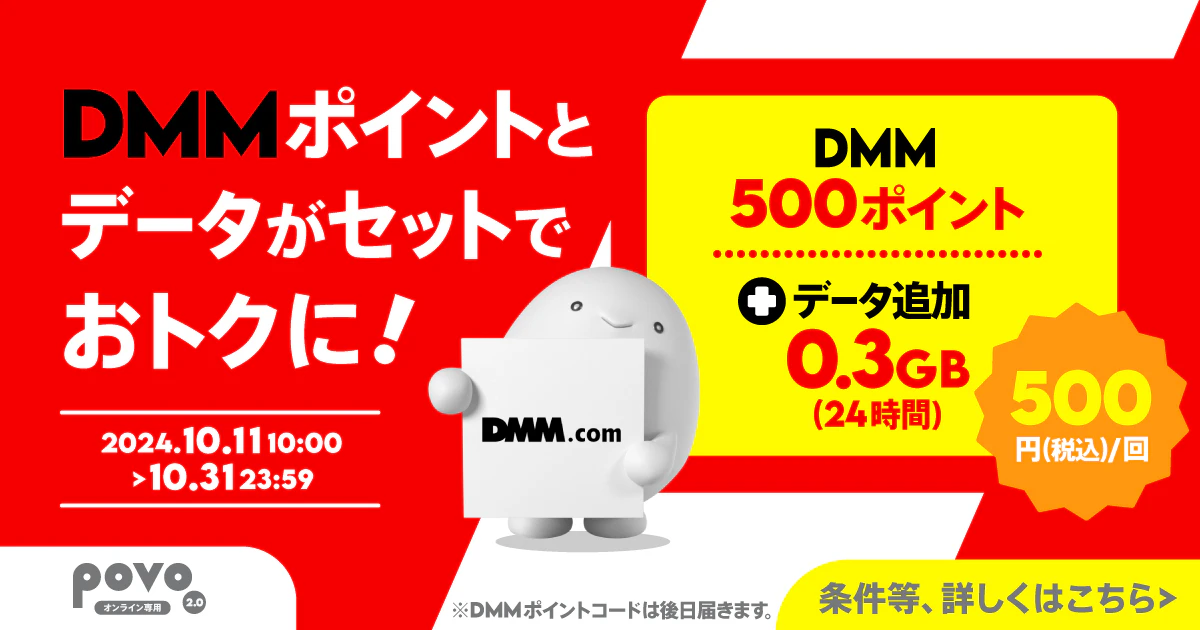 【期間限定】DMMポイント500pt＋データ追加0.3GB（24時間）