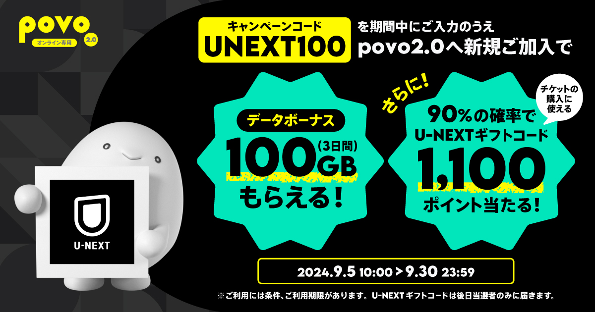 新規加入でデータボーナス100GB（3日間）&抽選でU-NEXTギフトコード  1,100ポイントをプレゼント！｜【公式】povo2.0｜基本料ゼロから始めるau回線のスマホプラン