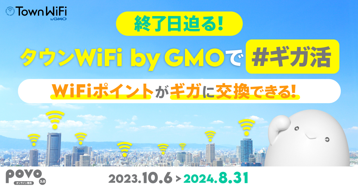 タウンWiFi byGMOで#ギガ活 WiFiポイントがギガに交換できる！