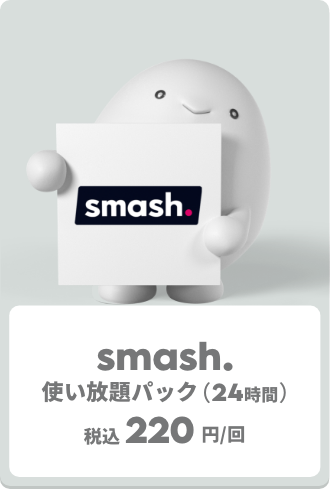 【トッピング】smash. 使い放題パック【注意事項・アプリ操作】
