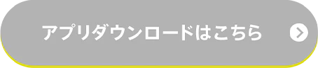 アプリダウンロードはこちら