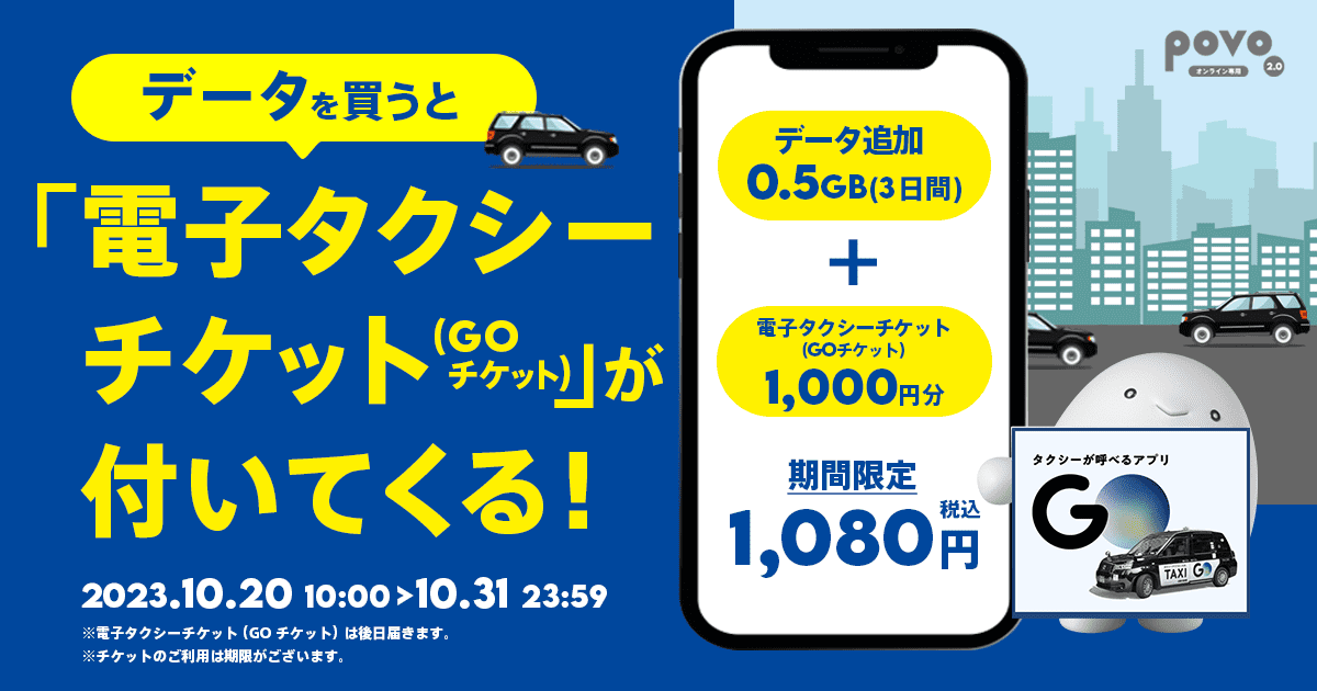 povo2.0、データ＋電子タクシーチケット1,000円分のトッピングを1,080