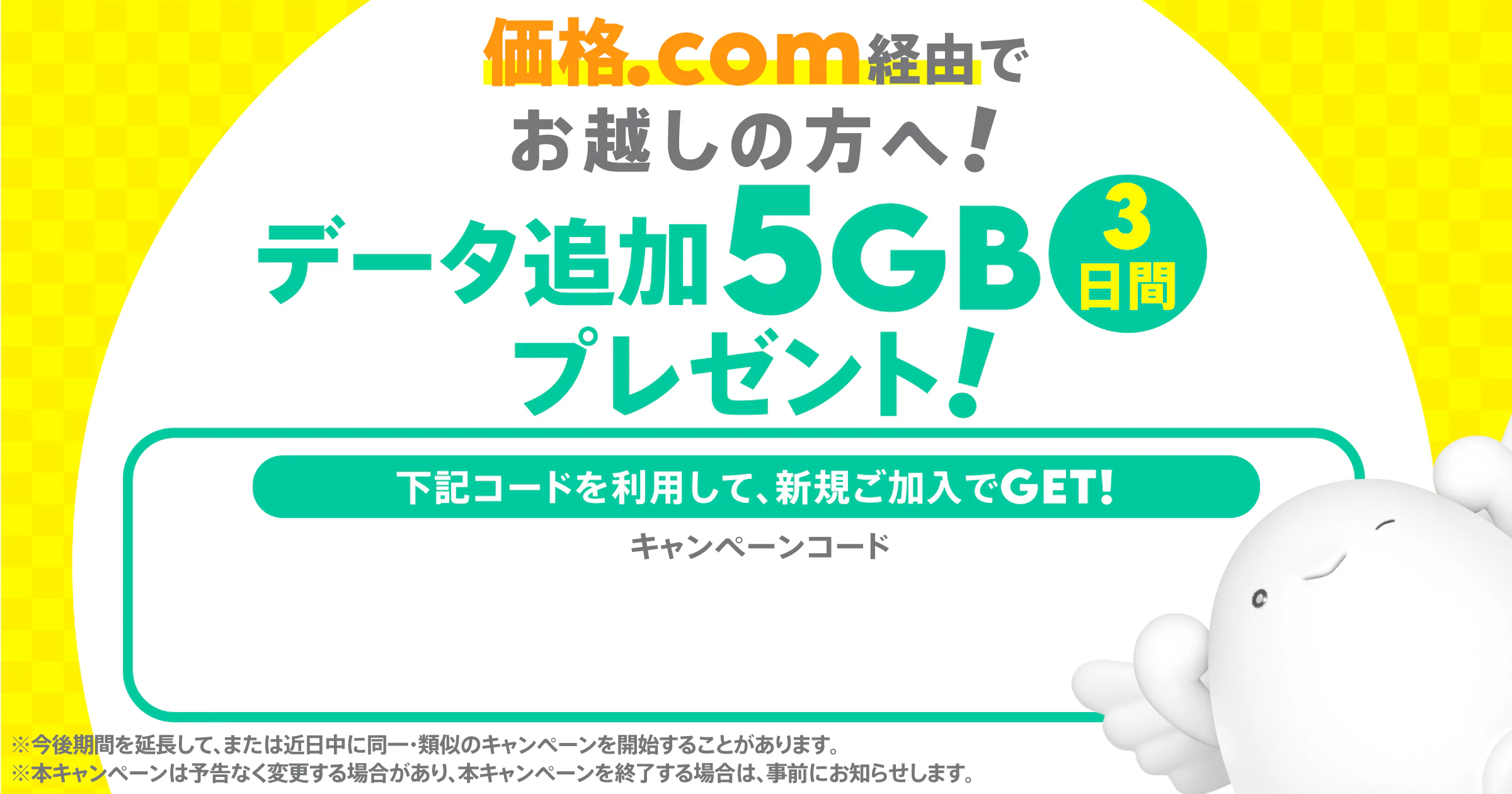 価格.comをご覧いただいた方へ!データ使い放題3日間プレゼント!