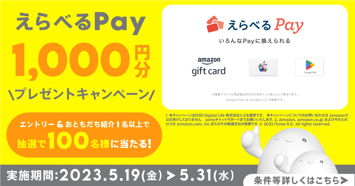 えらべるPay 1,000円分 プレゼントキャンペーン